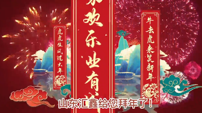 山東匯鑫給您拜年了！ 