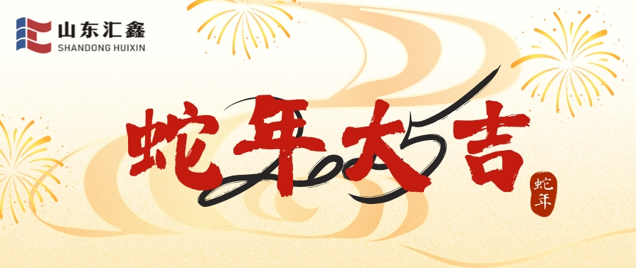 山東匯鑫給您拜年了！蛇年大吉！